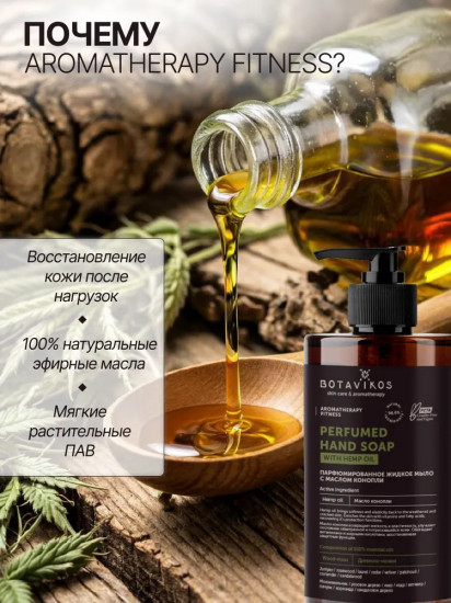 Мыло для рук жидкое натуральное с маслом конопли «Aromatherapy Fitness»
