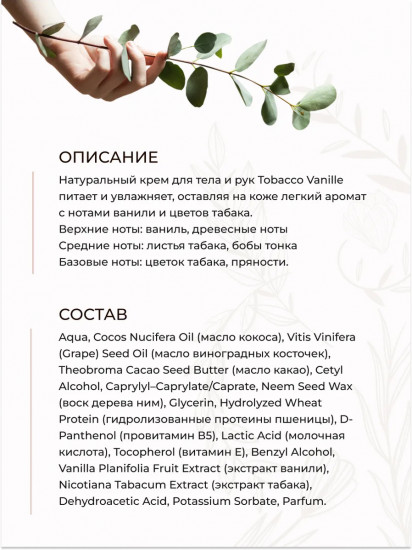 Крем для тела и рук «Tobacco Vanille»