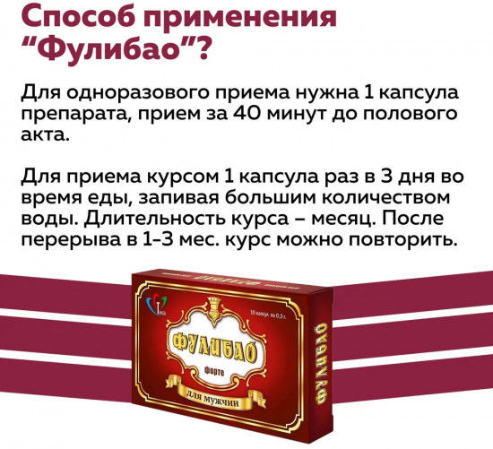 Капсулы для мужского здоровья «Фулибао»