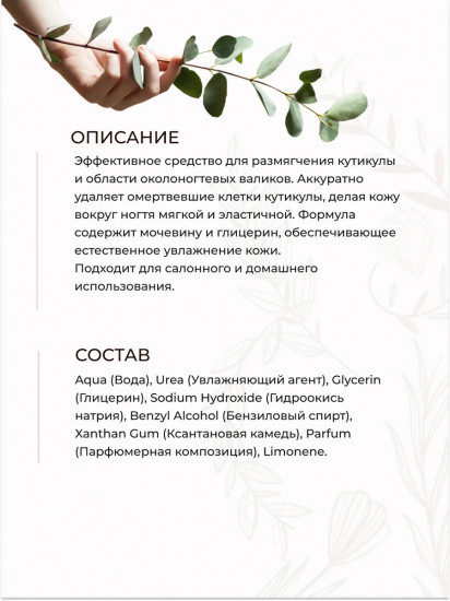 Ремувер для удаления кутикулы