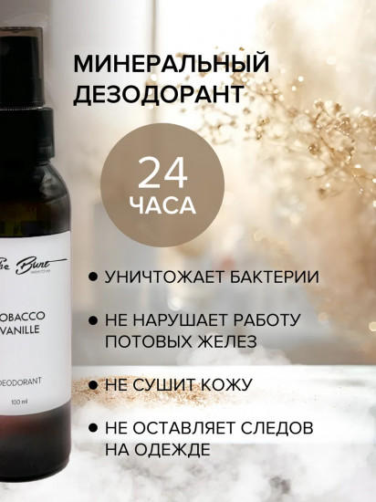Дезодорант для тела натуральный
