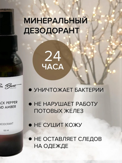Дезодорант для тела натуральный
