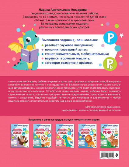 Закрепляем произношение звуков Р, Рь