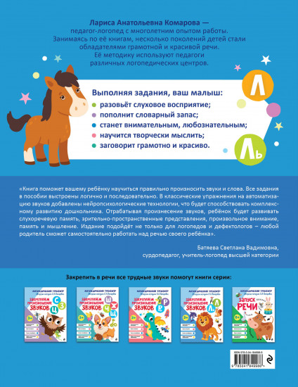 Закрепляем произношение звуков Л, Ль