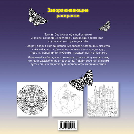 Тени готики. Таинственный мир мрака. Раскраска