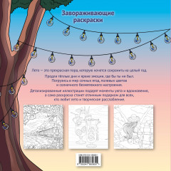 В ритме лета. Палитра солнечных дней. Раскраска - Фото 1