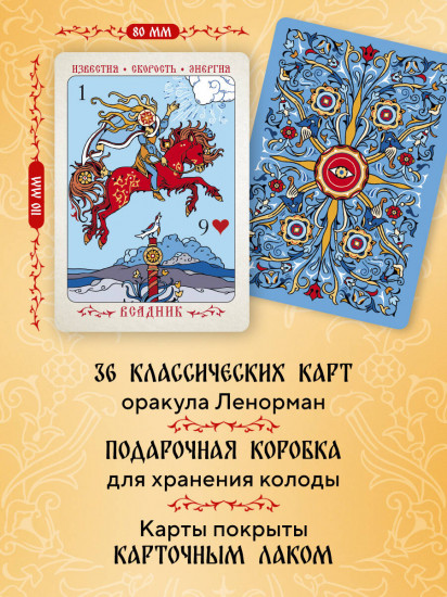 Таро «Солнцестояние. Оракул Ленорман»