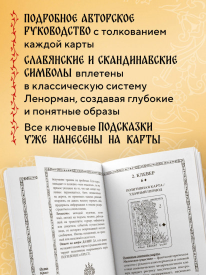 Таро «Солнцестояние. Оракул Ленорман»