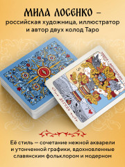 Таро «Солнцестояние. Оракул Ленорман» - Фото 3