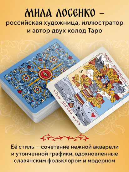 Таро «Солнцестояние. Оракул Ленорман»