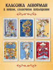 Таро «Солнцестояние. Оракул Ленорман» - Фото 4