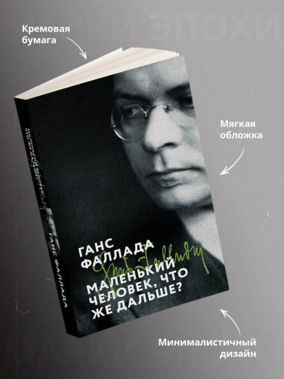 Маленький человек, что же дальше?