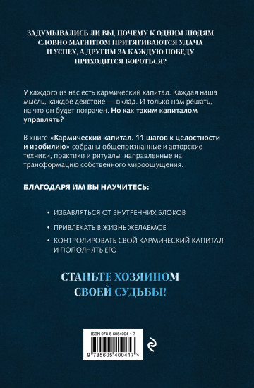 Кармический капитал. 11 шагов к целостности и изобилию