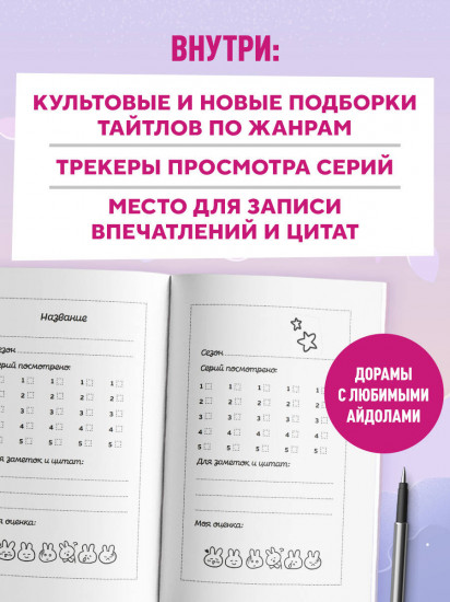 Dorama-challenge. Блокнот профессионального дорамщика