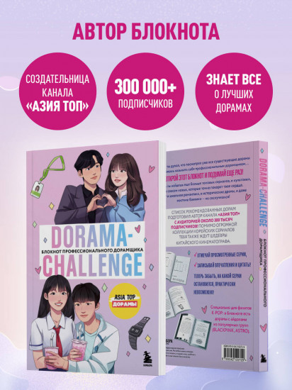 Dorama-challenge. Блокнот профессионального дорамщика