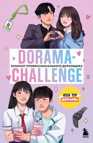 Dorama-challenge. Блокнот профессионального дорамщика