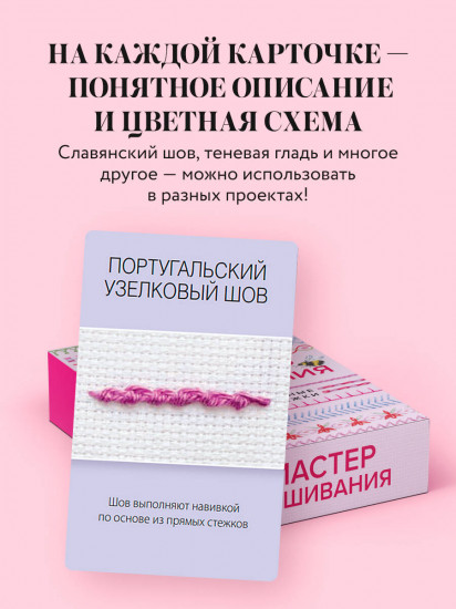 Мастер Вышивания. Декоративные швы и стежки. 50 карт с пошаговыми инструкциями