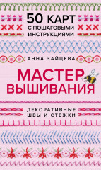 Мастер Вышивания. Декоративные швы и стежки. 50 карт с пошаговыми инструкциями - Фото 4