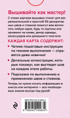 Мастер Вышивания. Декоративные швы и стежки. 50 карт с пошаговыми инструкциями - Фото 2