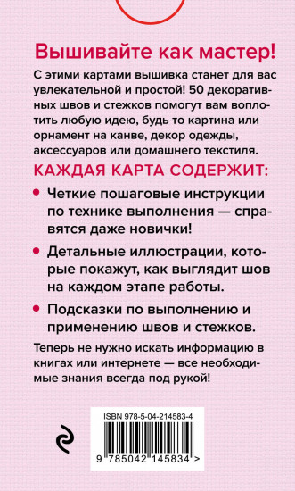 Мастер Вышивания. Декоративные швы и стежки. 50 карт с пошаговыми инструкциями