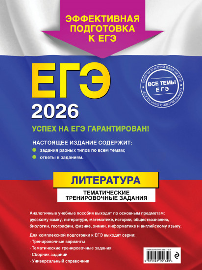 ЕГЭ-2026. Литература. Тематические тренировочные задания