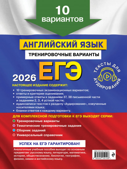 ЕГЭ-2026. Английский язык. Тренировочные варианты. 10 вариантов