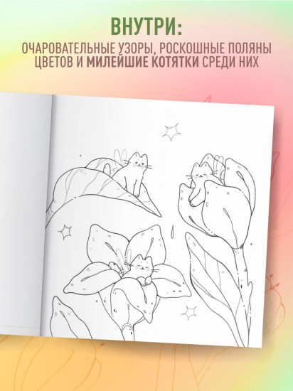 Мурчащие сны. Самая комфортная раскраска про котиков и цветы
