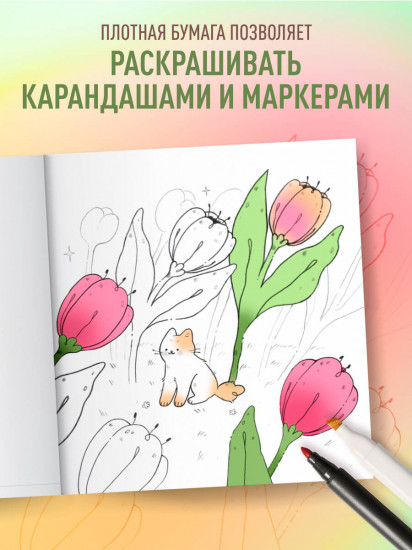 Мурчащие сны. Самая комфортная раскраска про котиков и цветы
