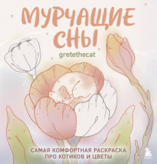 Мурчащие сны. Самая комфортная раскраска про котиков и цветы - Фото 4