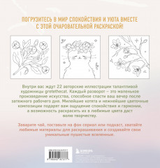 Мурчащие сны. Самая комфортная раскраска про котиков и цветы - Фото 2