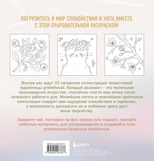 Мурчащие сны. Самая комфортная раскраска про котиков и цветы