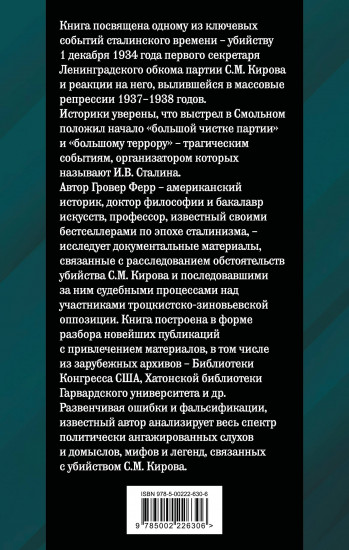 Убийство Кирова. Смертельная тайна Сталинской эпохи
