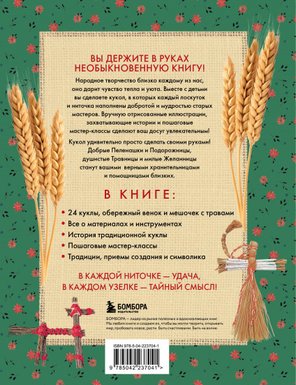 Русская народная кукла без шитья. Обереги на все случаи жизни в пошаговых мастер-классах