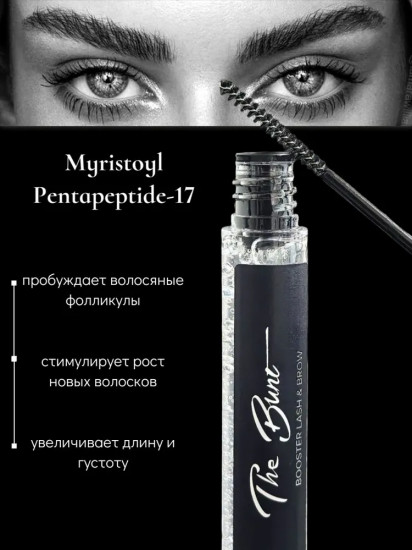 Гель для роста ресниц и бровей «Booster Lash & Brow»