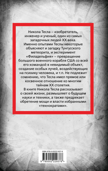 Никола Тесла. Власть над миром