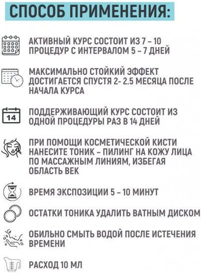 Тоник-пилинг для лица