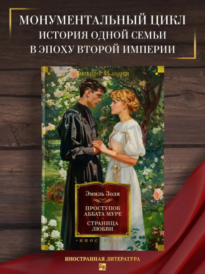 Проступок аббата Муре. Страница любви