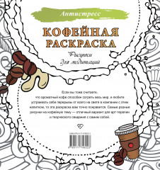 Кофейная раскраска. Рисунки для медитаций - Фото 1