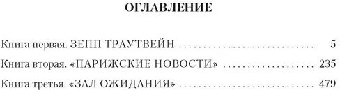 Зал ожидания. Книга 3. Изгнание