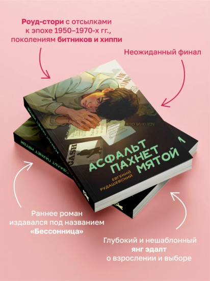 Асфальт пахнет мятой