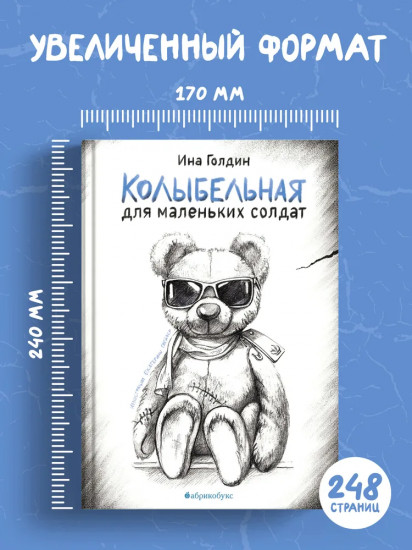 Колыбельная для маленьких солдат