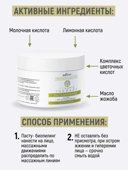 Паста-биопилинг для лица с АНА кислотами гибискуса