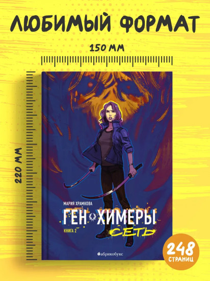 Ген химеры. Сеть. Книга вторая