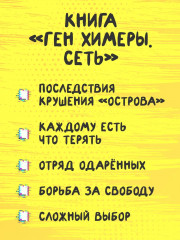 Ген химеры. Сеть. Книга вторая - Фото 4