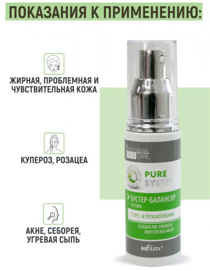 Бустер-балансир для лица «Ecoskin»