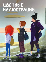 Сохраняющая равновесие. Илуиты. Книга первая - Фото 1