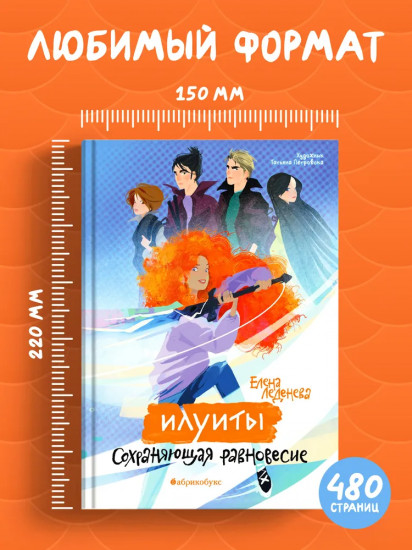 Сохраняющая равновесие. Илуиты. Книга первая