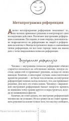 Практический профайлинг. Искусство прогнозировать мотивы тех, кто рядом с вами - Фото 9