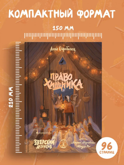 Право хищника. Зверский детектив. Книга вторая