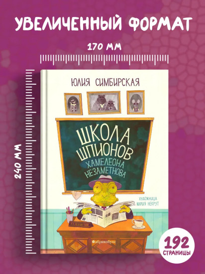 Школа шпионов Хамелеона Незаметного
